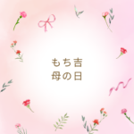 もち吉の母の日ギフトの選び方まとめ